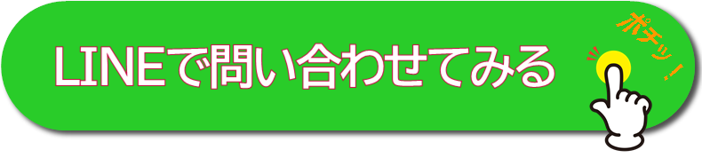LINEで問い合わせてみるアイコン
