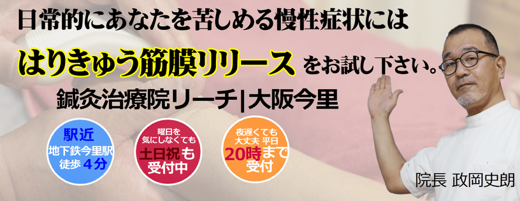 慢性症状にははりきゅう筋膜リリース 大阪府大阪市今里 大阪メトロ今里駅から徒歩4分 土日祝日対応します 夜20時まで受付