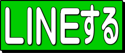 LINEする