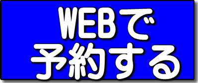 WEBで予約する